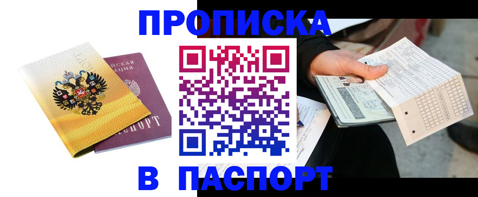 прописка штамп в Новомосковске