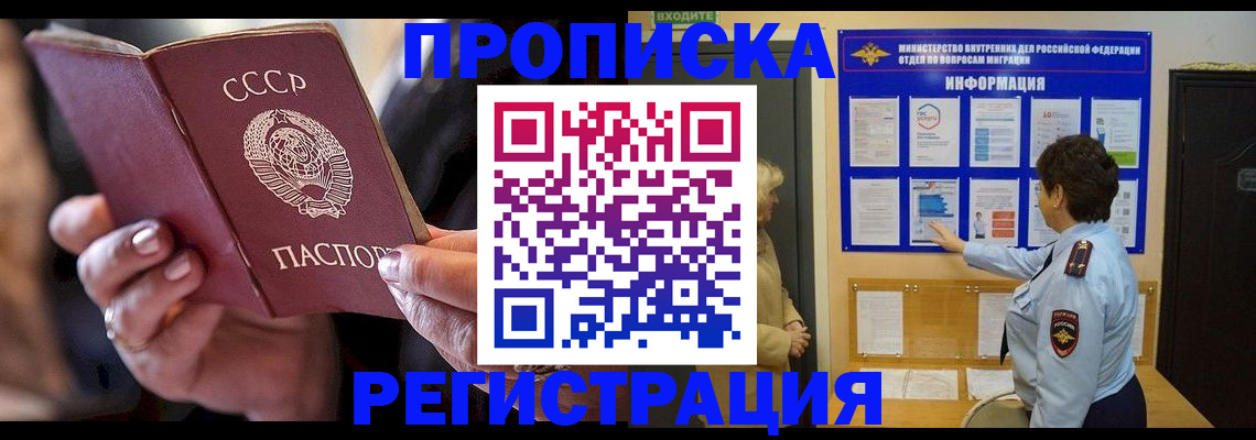 купить прописку в Новомосковске