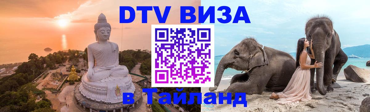 DTV (ДТВ) visa Таиланд 