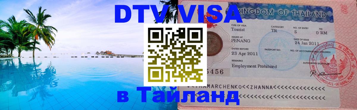 Стоимость и условия DTV визы — оформление в Таиланд под ключ - 09.12.2025 