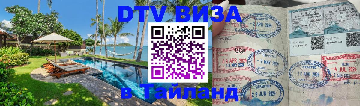 Сколько стоит виза DTV в Тайланд 